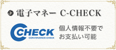 電子マネー C-CHECK